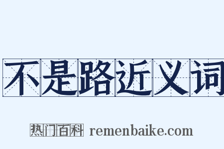 不是路近义词是什么意思的图片